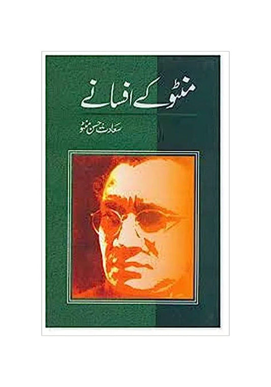 Manto Ke Afsanay / منٹو کے افسانے